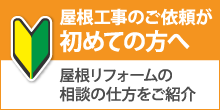 高松市で屋根工事・雨漏り修理が初めての方へ