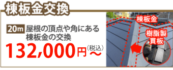 高松市で棟板金工事