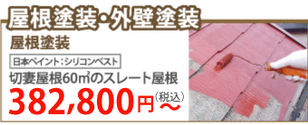 高松市で屋根塗装・外壁塗装