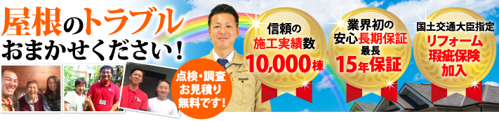 高松市で屋根工事・雨漏り修理なら街の屋根やさん