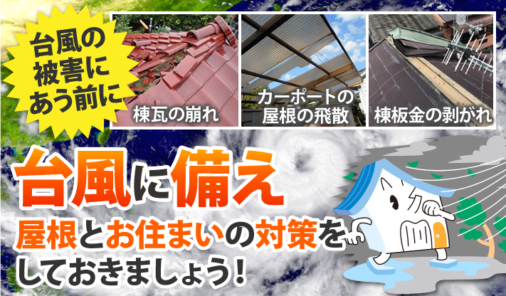 台風に備え屋根とお住まいの対策をしておきましょう!
