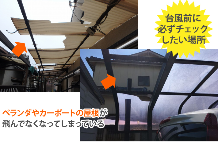 台風前に必ずチェックしたい場所