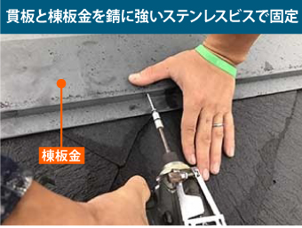 貫板と棟板金を錆に強いステンレスビスで固定
