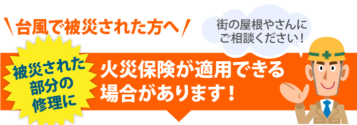 被災された部分の修理に火災保険が適用できる場合があります!