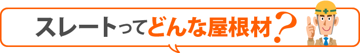スレートってどんな屋根材?