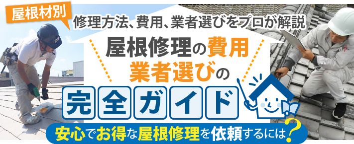 屋根修理の費用・業者選びの完全ガイド!