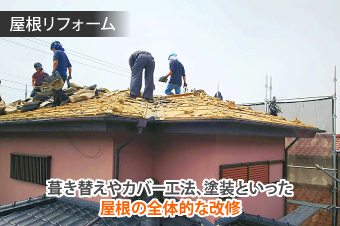 屋根リフォーム