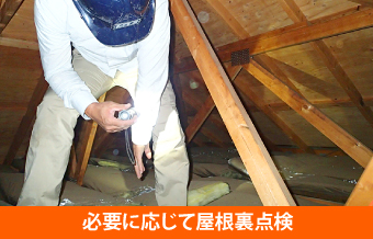 必要に応じて屋根裏点検