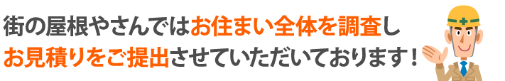街の屋根やさんではお住まい全体を調査しお見積りをご提出させていただいております！