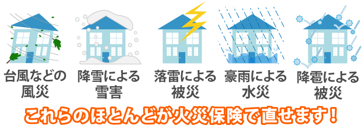 火災保険で修理できる事例