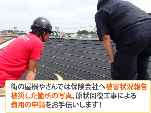 街の屋根やさんで保険会社へ費用の申請をお手伝いします