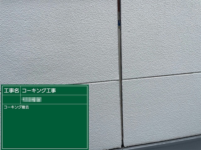 サイディング外壁塗装工事の既存コーキングの撤去