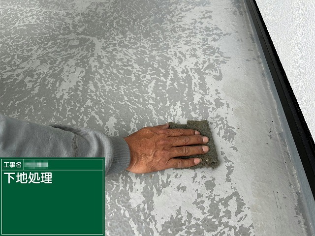 ベランダ防水塗装の目荒らし施工