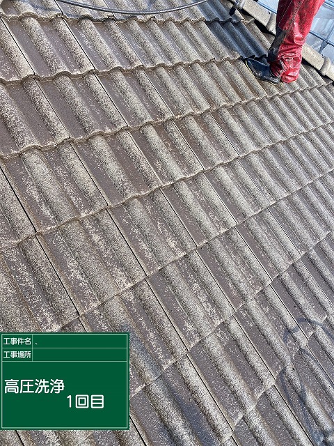 モニエル瓦塗装工事の高圧洗浄1回目の施工状況