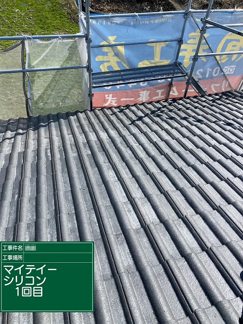 モニエル瓦塗装の「マイティーシリコン」を用いた1回目の塗装が完了