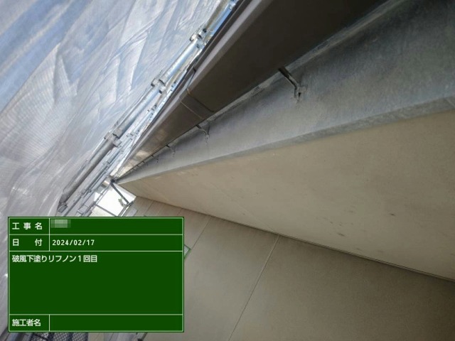 外壁塗装工事の鼻隠し塗装工程1回目下塗り