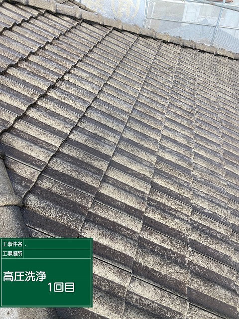 モニエル瓦塗装工事の高圧洗浄1回目の完了状況