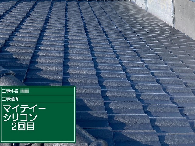 モニエル瓦塗装のマイティーシリコン重ね塗り
