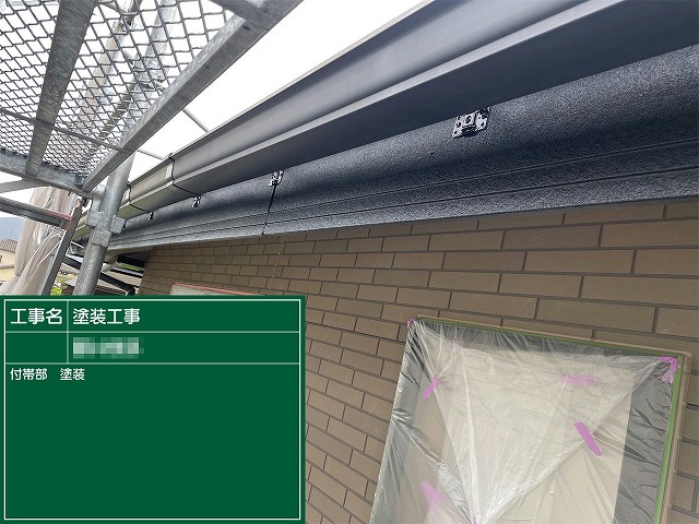 住宅外壁塗装工事の雨樋や鼻隠しなどの付帯部塗装工程