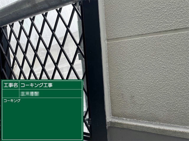 ALC外壁コーキング打ち替え工事のベランダフェンス枠まわりへの施工が完了