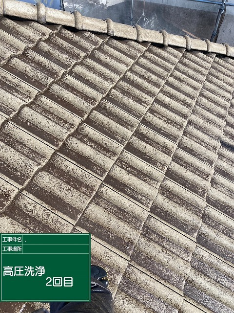 モニエル瓦塗装工事の高圧洗浄2回目の完了状況