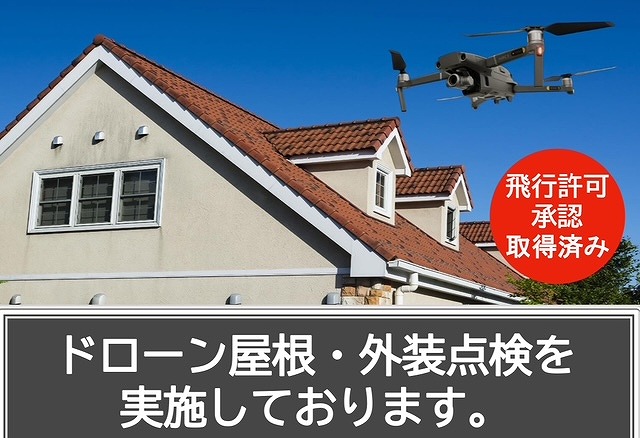 高松市　無料のドローン点検！短時間で安心・安全に屋根チェック