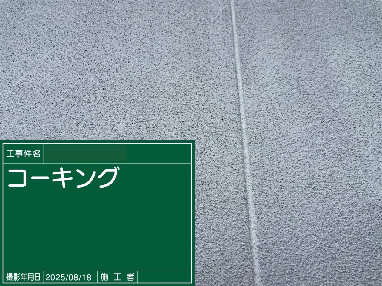 三木町　外壁のコーキング