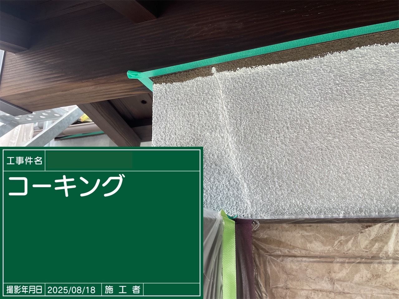 三木町　クラッキングのコーキング