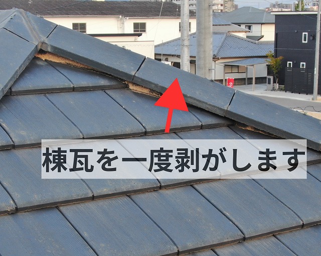 隅々まで漆喰を詰めるため棟瓦を一度剥がす