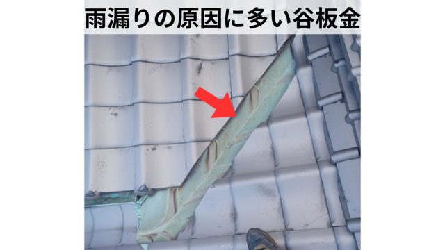 【丸亀市】雨漏りの原因は谷板金!谷板金交換の修繕事例3選