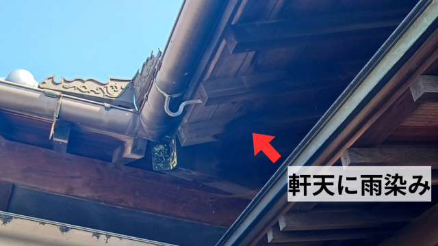 軒天に雨染み