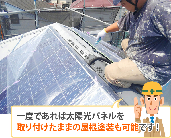 一度であれば太陽光パネルを取り付けたままの屋根塗装も可能です！